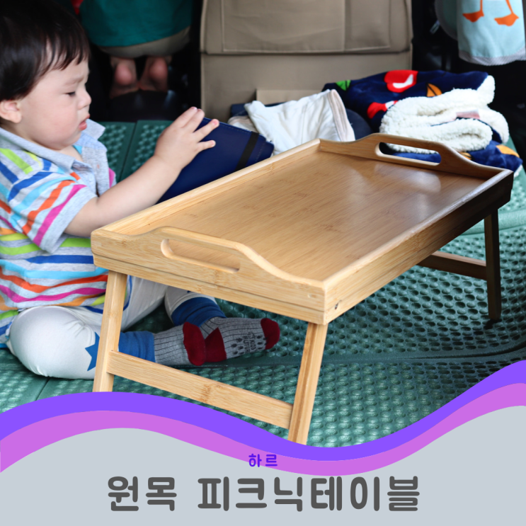 피크닉테이블 원목베드트레이로 사용해요