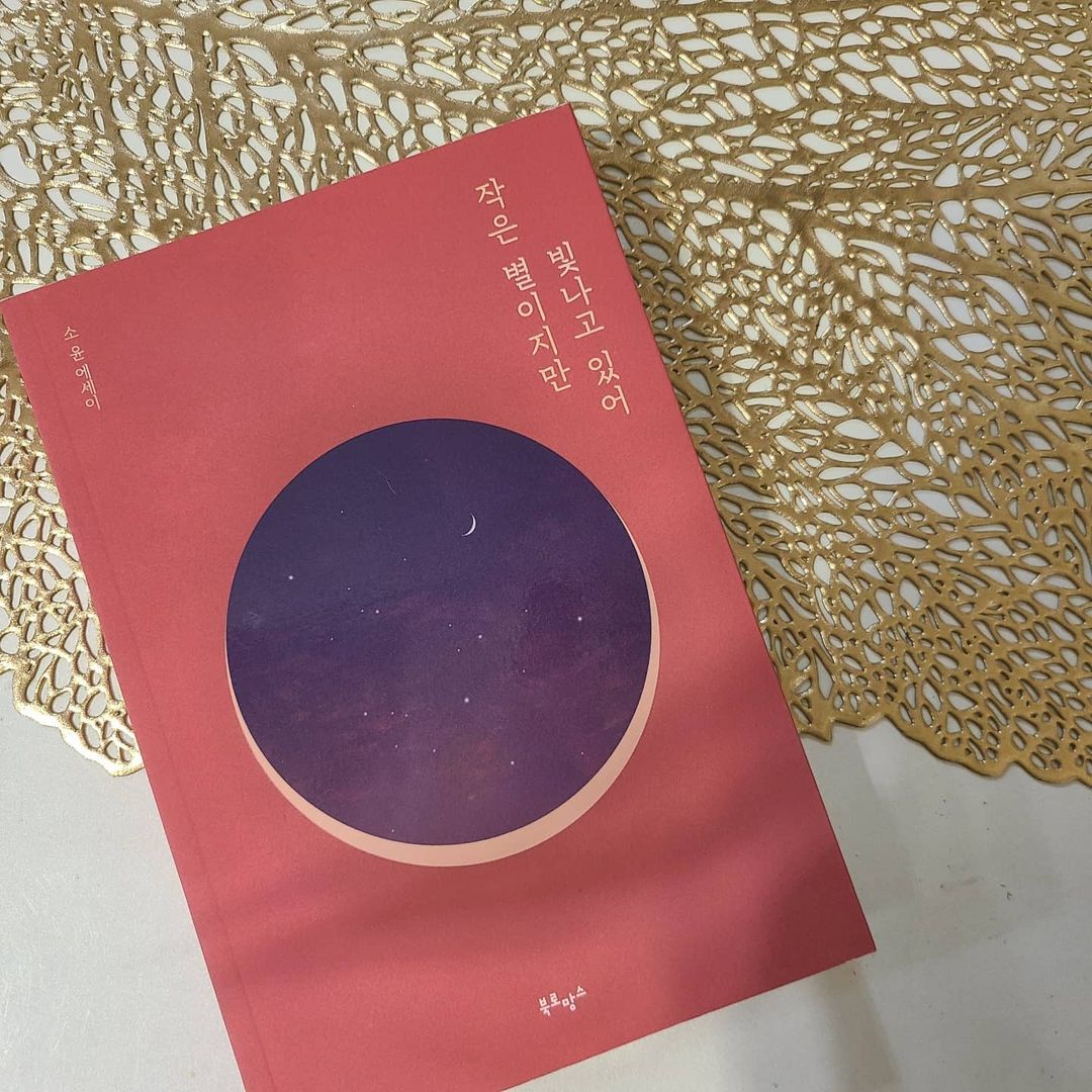 𝑹𝒂𝒄𝒉𝒆𝒍.𝑳𝒆𝒆˘◡˘💛 on Instagram: “#협찬 요즘 나의 마음을 울리는 책😉💕 가을은 독서의 계절이죠 꺄💛 소윤 작가의 신작 감성 에세이, <작은 별이지만 빛나고 있어> 리커