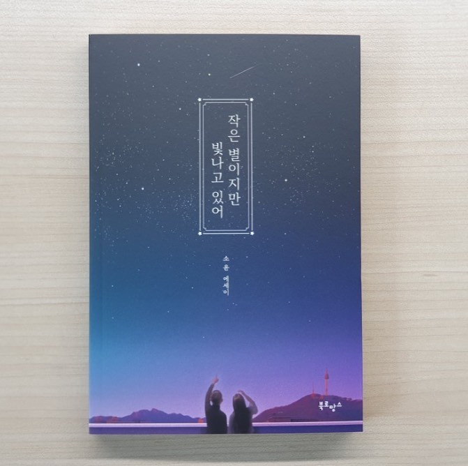 음식 일기장’s Instagram post: “#협찬 작은 별이지만 빛나고 있어_소윤 에세이 리커버 한정판 현재 베스트셀러 종합 1위! 가독성 있게 술술 읽히는 :) 많은 글들이 있지만, 대부분 시처럼 짧게