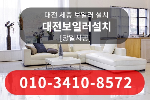 저렴한보일러설치 대전 참조은보일러에서 했어요