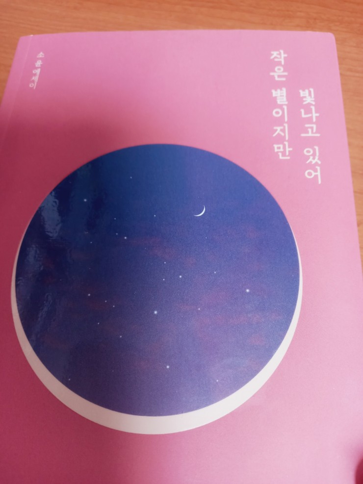 베스트셀러 '작은 별이지만 빛나고 있어' 마음의 소리를 듣고 싶을 때 읽으면 좋을 책 인생책 에세이추천
