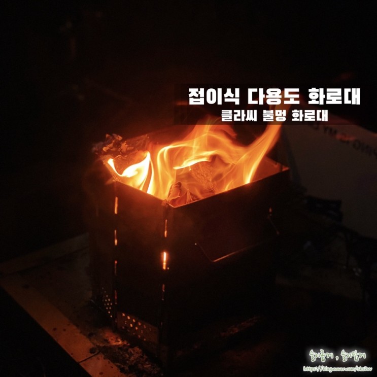 [캠핌] 클라씨 접이식 불멍 화로대로 불멍과 음식조리까지!🔥