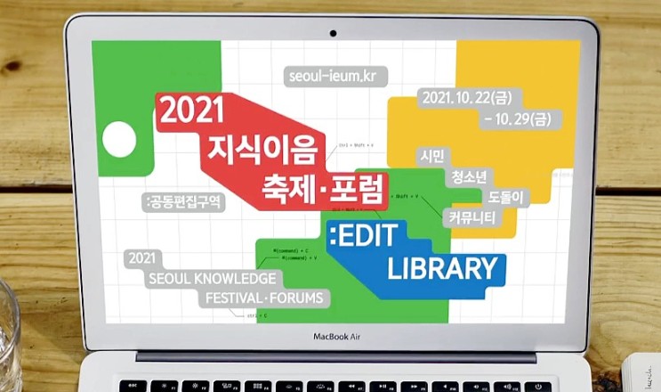온라인 도서관축제 2021 서울지식이음축제.포럼