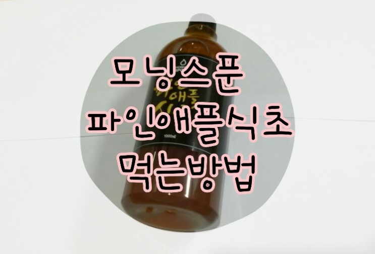 [쁨쭈일상]건강한 다이어트 수제 파인애플식초 추천!!