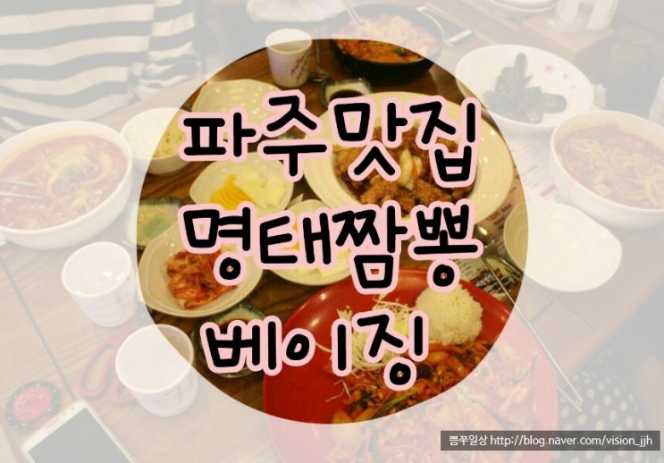 [쁨쭈일상]경기도 파주 맛집 봉일천 맛집 '베이징'