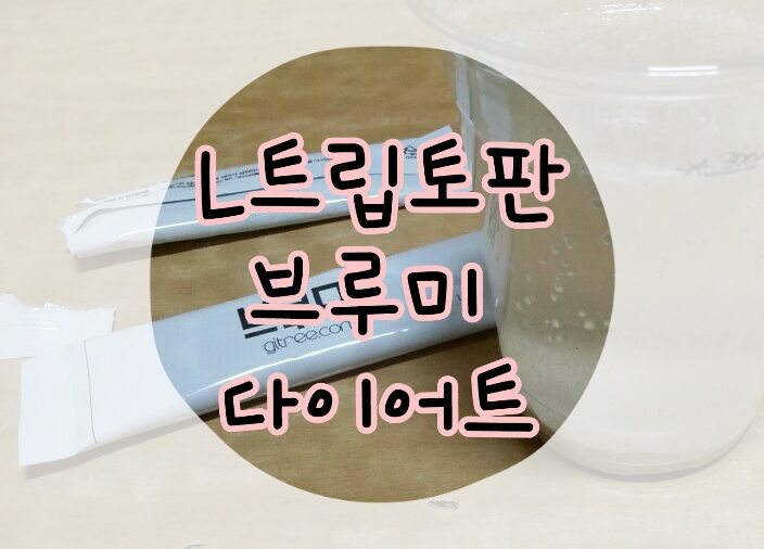 [쁨쭈] L트립토판 함유 브루미다이어트!(오마이비너스 신민아 다이어트)