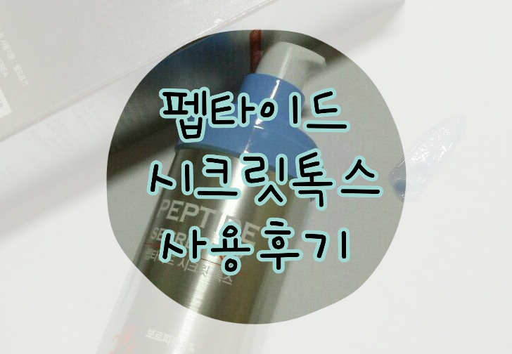 펩타이드 시크릿톡스 후기 보톡스크림 일주일변화 [쁨쭈일상]