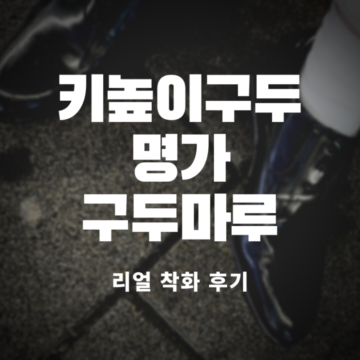 [이거썼음] 키높이구두 명가 구두마루, 리얼 착화 리뷰!