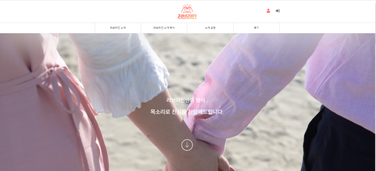 내 짝을 찾아주는 비대면 소개팅사이트 추천 '러브라인'