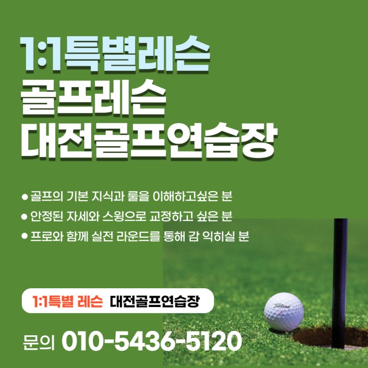 대전골프연습장 1:1특별레슨 가능한 곳