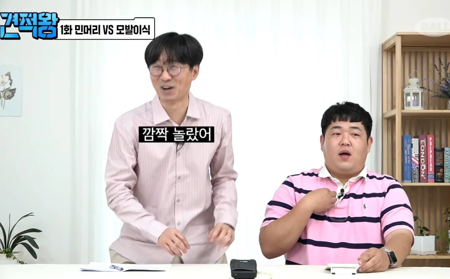 가마 3개라 놀란 장감독님
#견적왕 #장항준 #달라스튜디오