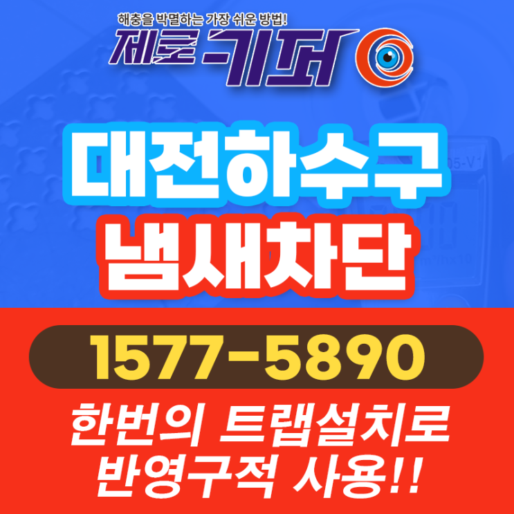 대전하수구냄새차단은 하수구트랩설치로 해결해요