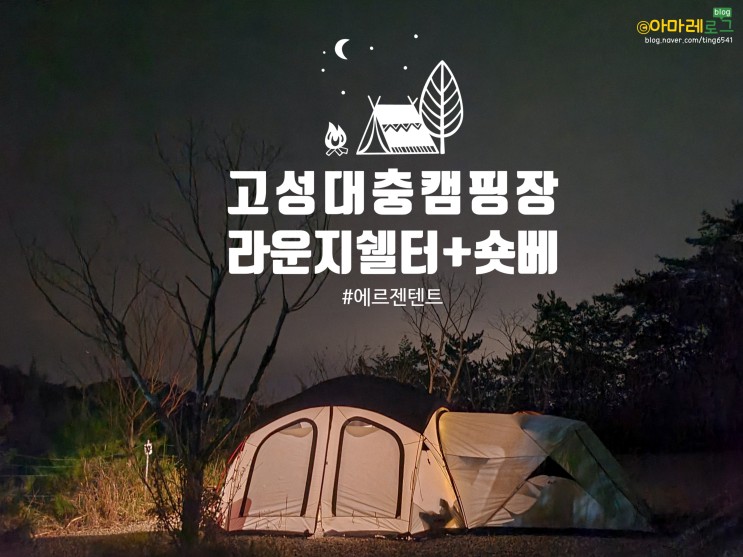 경남 고성 대충캠핑장 상세포스팅!! 방역 철저한 캠장님까지 너무 좋았던 캠핑장