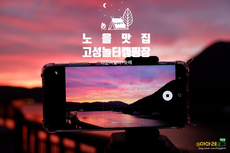 경남 고성놀터캠핑장 명당자리에서 2박3일 캠핑