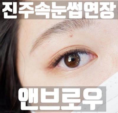 진주속눈썹연장 앤브로우에서 예쁘게ෆ 적극추천!!