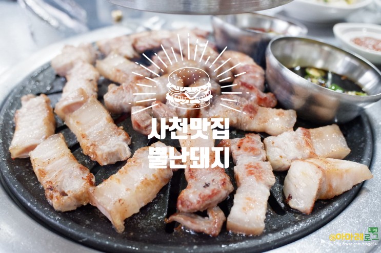 사천 맛집 / 사천읍 맛집 : '뿔난돼지' 직장인들 회식장소로 유명