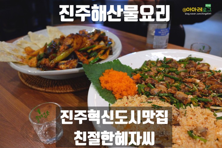 진주혁신도시맛집/진주맛집 : 해산물요리 찾고 계신다면? '친절한혜자씨'로 gogo