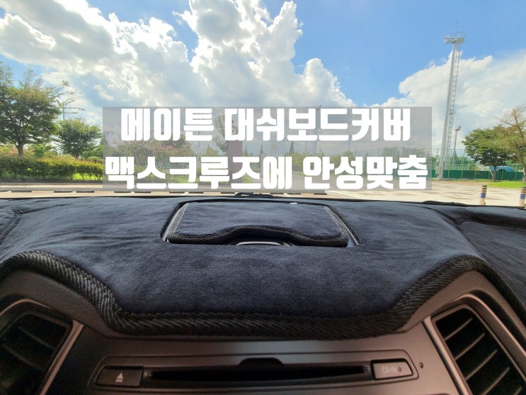 고급스러움의 끝. 메이튼 대쉬보드커버 : 맥스쿠르즈에 딱 맞아