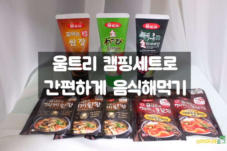 캠핑필수템 / 캠핑요리 '움트리 캠핑세트'로 해결(캠핑요리 완전 쉽네요)
