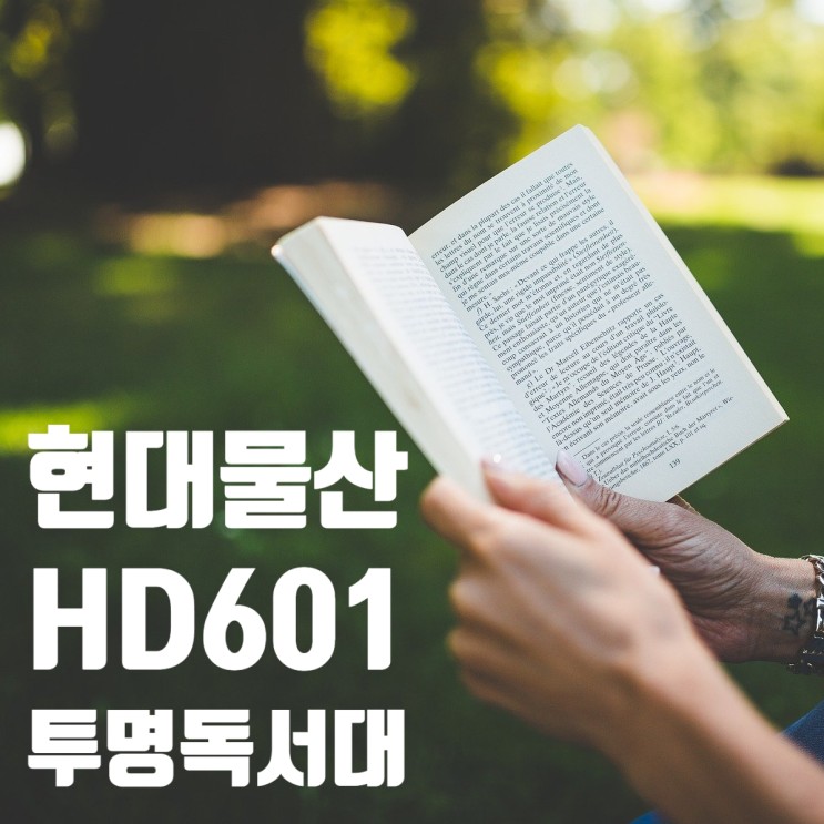 현대물산 독서대 HD601 투명독서대 내돈내산 (할인, 가격)