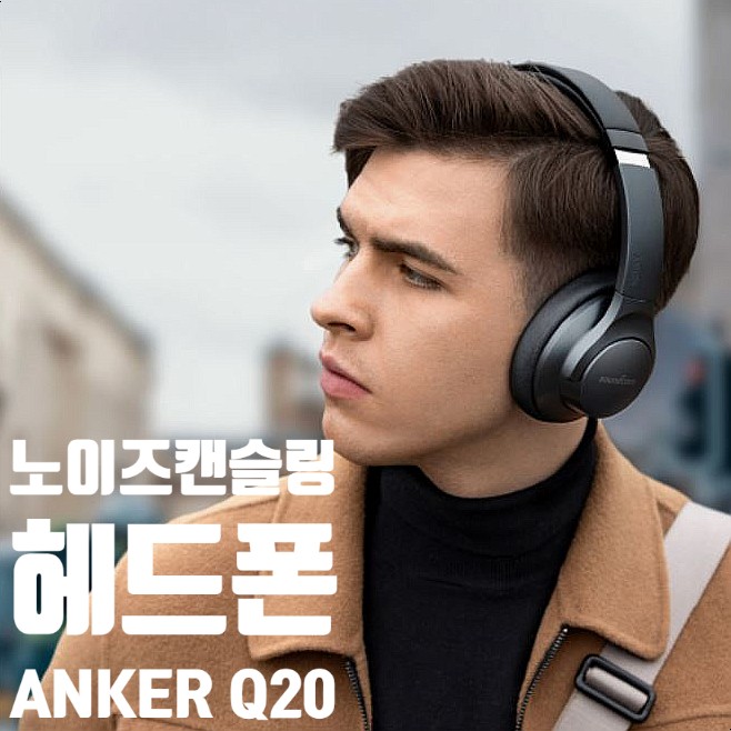 인강 헤드셋, 앤커 라이프Q20 어학용 헤드셋 사용후기