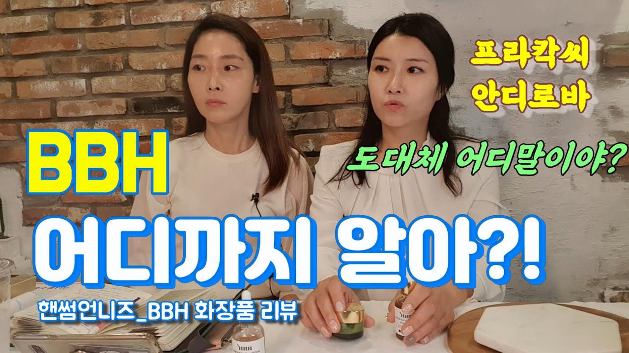 핸썸언니즈와  BBH 가 그런뜻이야??