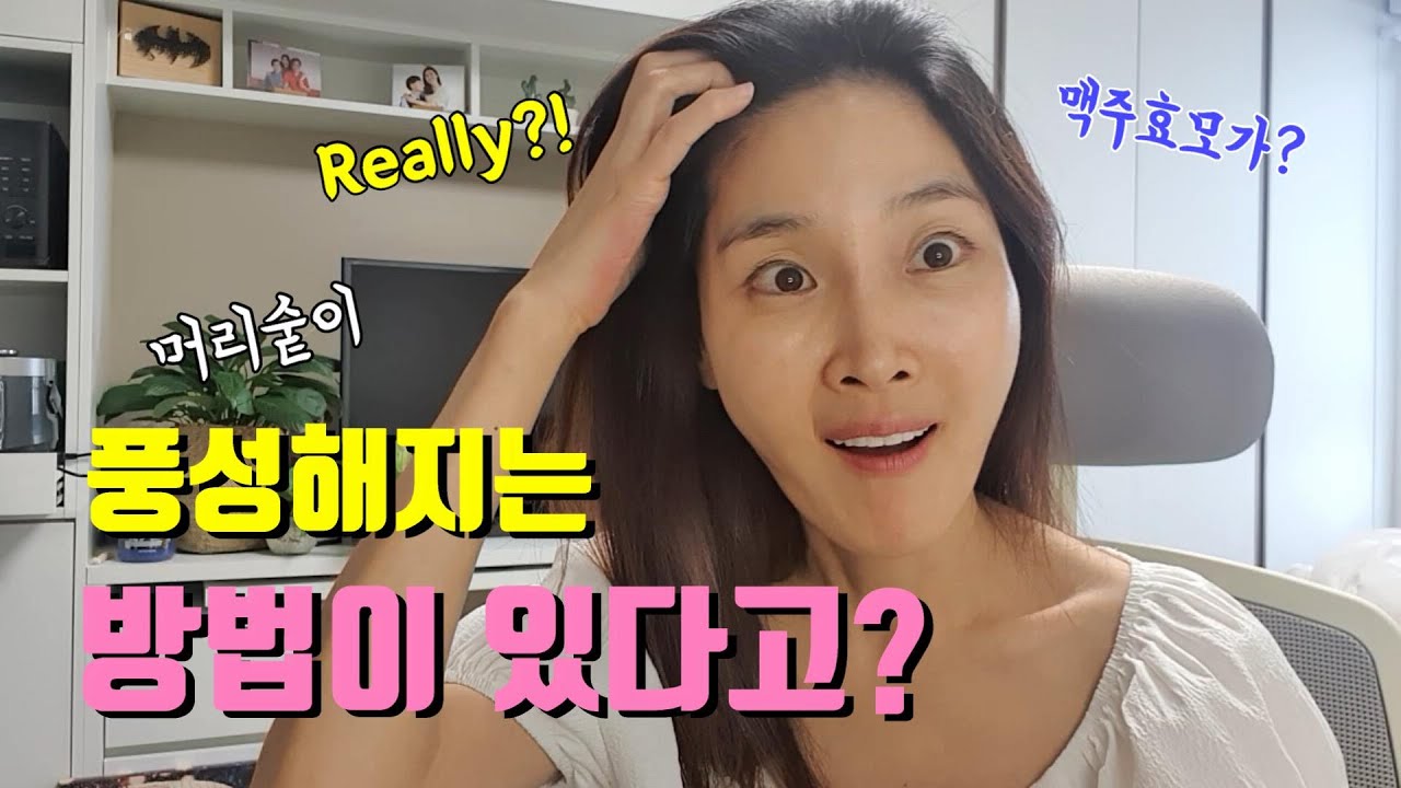 대머리 탈출!! 맥주효모로 머리결이 풍성해 진다고요??!!