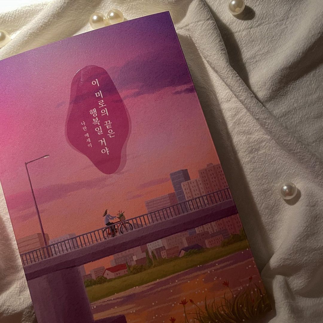 율미 on Instagram: “#협찬 이 미로의 끝은 행복일거야✨ 정해진 답이 없는 미로같은 삶을 살아가는 우리 모두에게 따뜻한 위로가 되는 책📖 🌈오늘의 나를 밝혀줄 행복의 주문 #이미로의끝