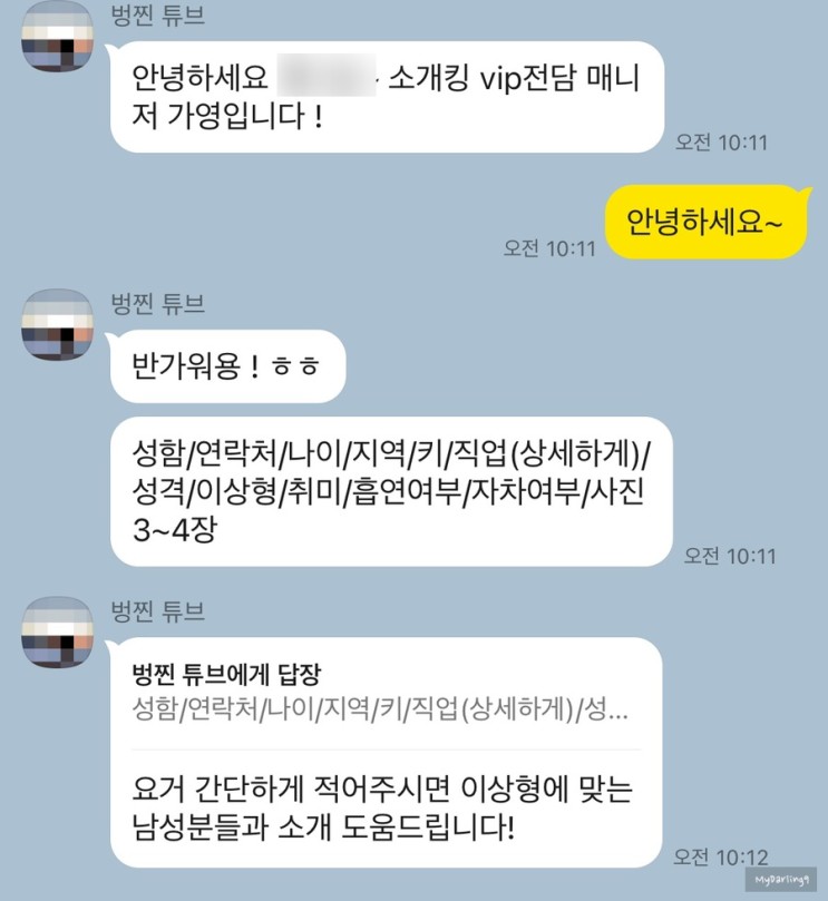 카톡으로 하는 소개팅 _ 소개킹