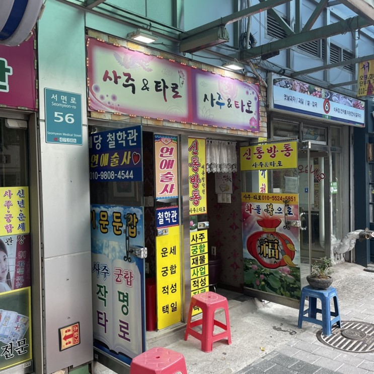 [부산 사주/서면 사주] 연애술사혜당철학원, 엄청 소오오오름