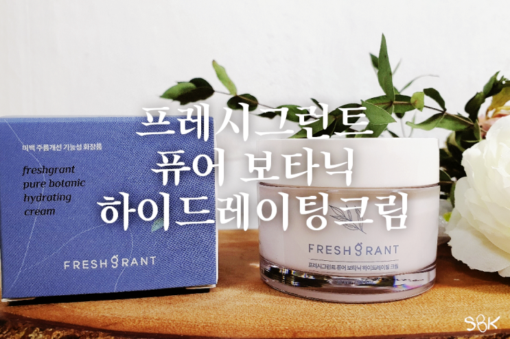 프레시그런트 퓨어 보타닉 하이드레이팅크림 수분크림추천