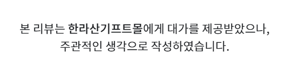제주단체선물 한라산기프트몰 딱이네
