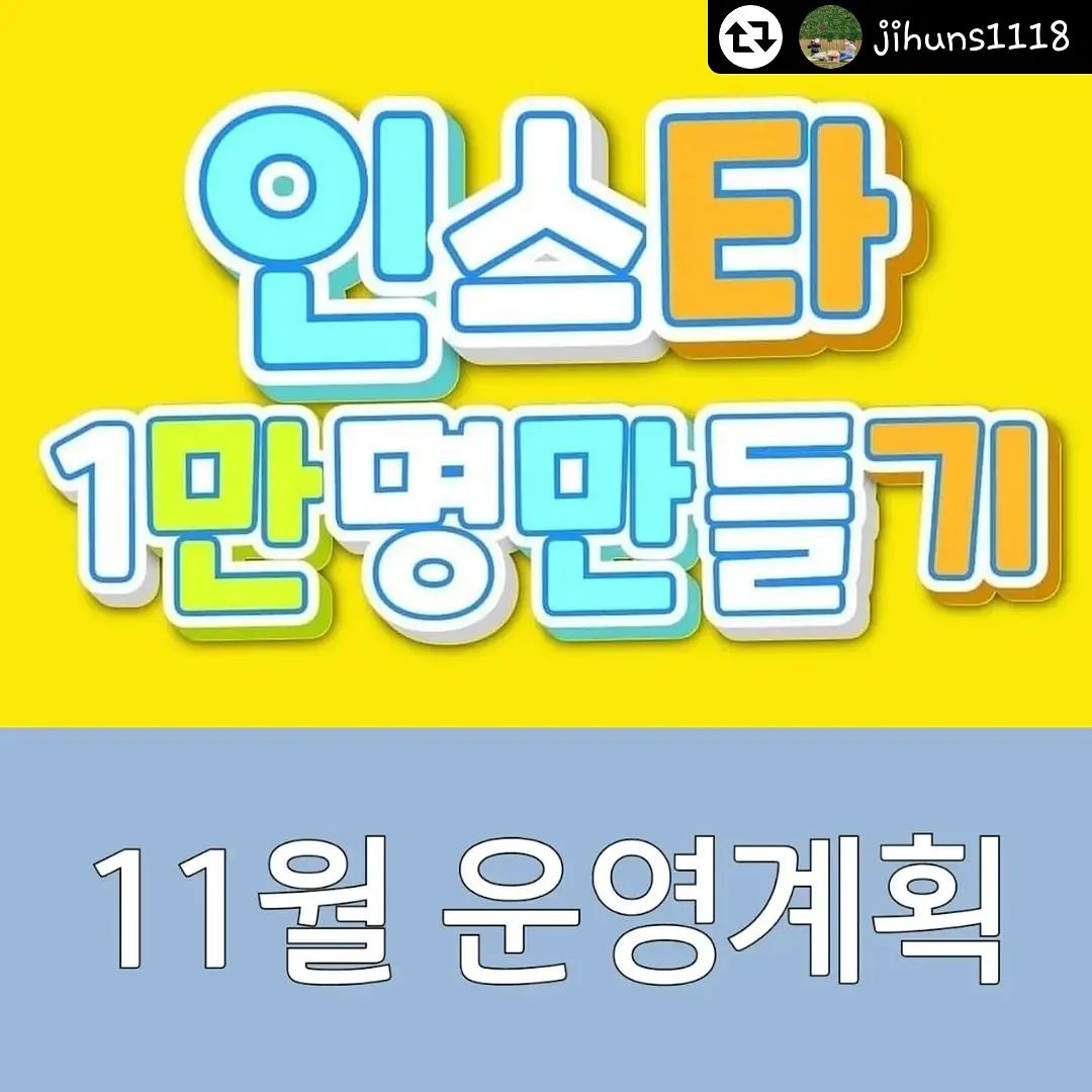 11월에도 #인스타만명만들기 와 함께 달려요😍
이제는 #대장님 같은 jihuns1118
님 ㅎㅎ
함께하실분은 언제든 연락주셔요

#Repost - jihuns1118 by get_regrammer
인스타만명만들기카페
11월 운영계획

♡인스타팔로워노하우와 꿀팁. 맞팔정보♡
jihuns1118

신규회원가입은♡
(인스타만명만들기카페 및 카카오오픈톡 및 실행왕유튜브 가입은 해주셔야됩니다 ^^)
(프로필링크에 있습니다)

#인스타팔로워늘리기 #인스타팔로워늘리법
#인스타만명만들기 #인스타만명만들기카페 

#소소한행복 #소통해요 #맞팔해요 #인친환영 #맞팔선팔환영  #칼맞팔 #좋아요반사 #미라클모닝
#mkyu #mkyu맞팔 #실행왕 #실행왕유튜브 #열정대학생