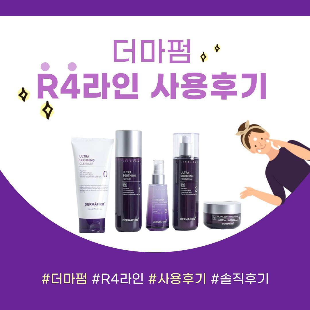 김예은 on Instagram: “℺ຶཽྈ” 더마펌 R4라인 사용후기 ℺ຶཽྈ” - 본 촬영은 기본 카메라만 사용하였습니다- #제품제공 더마펌(@dermafirm_kr ) 더마펌에서 제공 받은 R4라인 제품