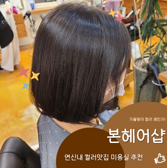 [연신내 미용실] '본헤어샵'_가을맞이 톤다운 염색🍁 염색해도 머릿결 부들부들 💇‍♀️