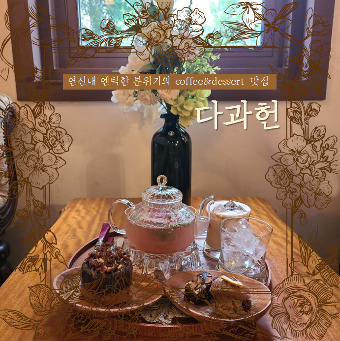[연신내카페] ☕ 엔틱한 분위기의 양과자점 '다과헌'