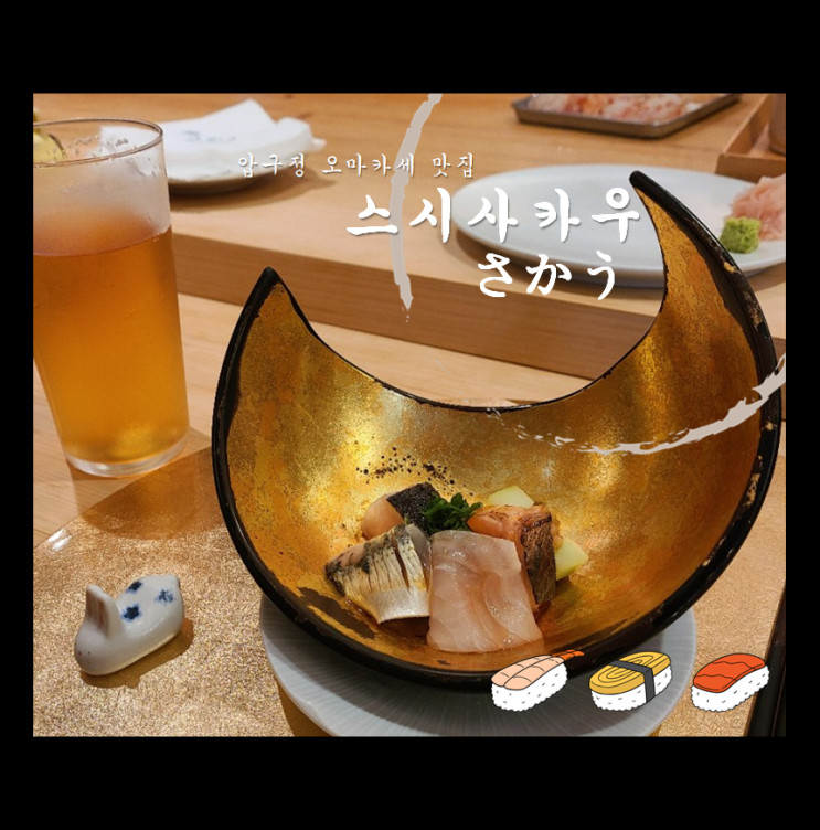 [압구정] 친절과 정성의 찐 맛집 🥰🍣 가성비 최고의 오마카세 '스시사카우'