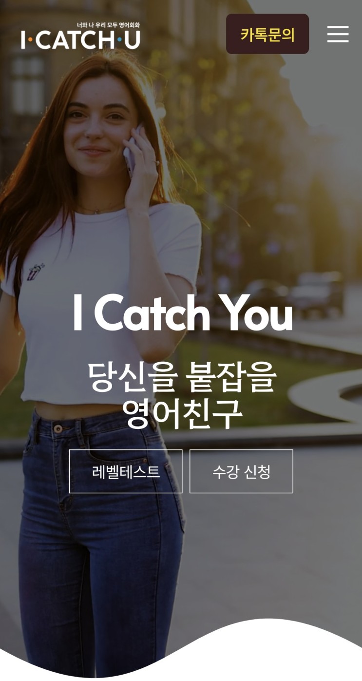 [전화영어 추천] "아이캐치유" 월 2만원대부터 저렴한 전화영어