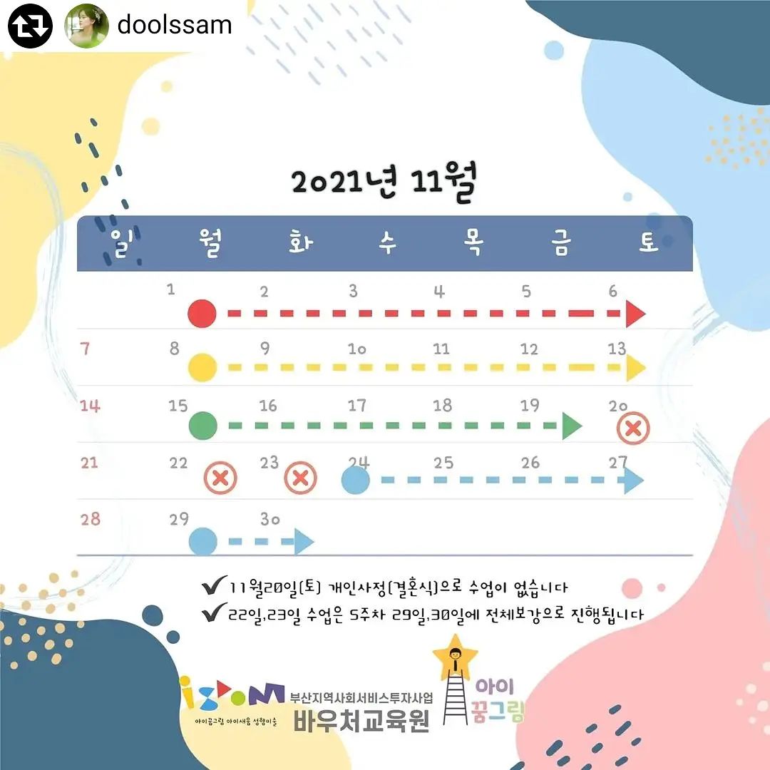 #리그램 - doolssam by get_regrammer
.
#11월수업일정

✔11월1일(월) ~ 11월30일(화)
✔11월요리주간 : 24일(수)~30일(화)

✔토요수업은 개인사정으로 3회입니다
✔22,23일은 29,30일에 전체보강합니다

11월도
행복하게 꿈꾸는 공간으로 함께해요😍
.
.
.
.
.
#아이꿈그림 #수업공지 #부산유아미술 #부산초등미술 #부산아동미술 #동화야놀자 #부모코칭 #아동심리 #우아달 #아동정서 #해양역사 #유아바우처 #초등바우처
