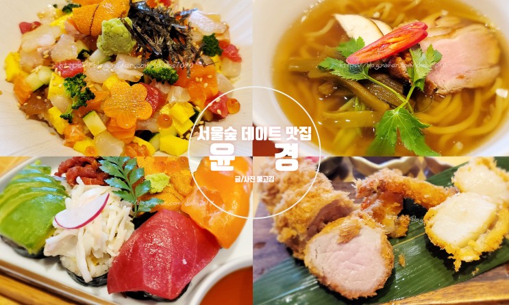 [서울숲맛집]성수동 데이트하기 좋은 정갈하고 맛있는 성수동 일식 맛집 윤경