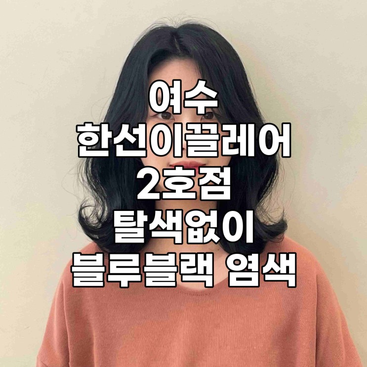 여수 한선이 끌레어 2호점에서 탈색없이 블루블랙 염색했어요