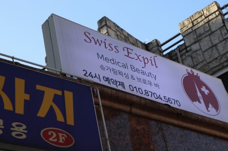 자연눈썹반영구, 강남 마네브로우에서 자연스러운 눈썹문신 받고 왔어요