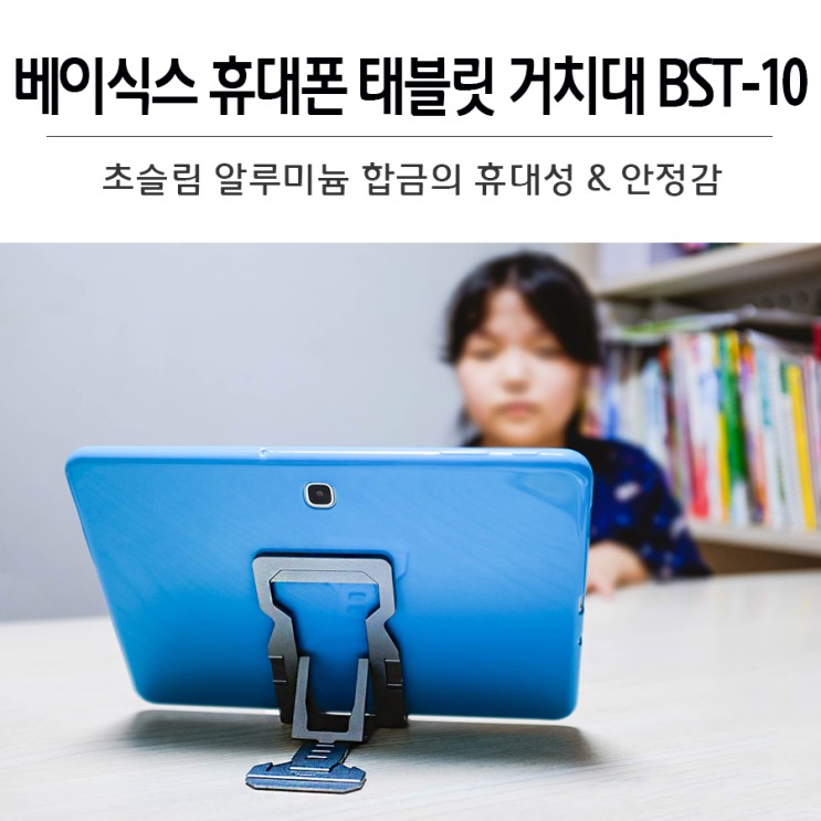 BASIX 베이식스 휴대폰 태블릿 거치대 BST-10 초슬림 알루미늄 합금의 휴대성 & 안정감