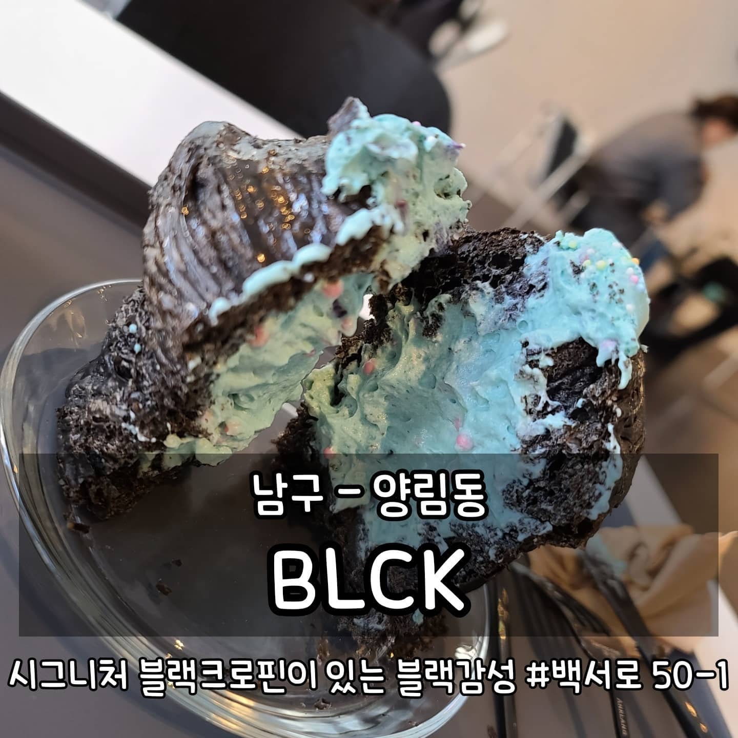 •양림동 BLCK (비엘시케이)
광주 남구 백서로 50-1
평일 11:00-20:00
주말 11:00-21:00 월요일 휴무

#먹는게곧행복 #곧먹남구 #곧먹카페