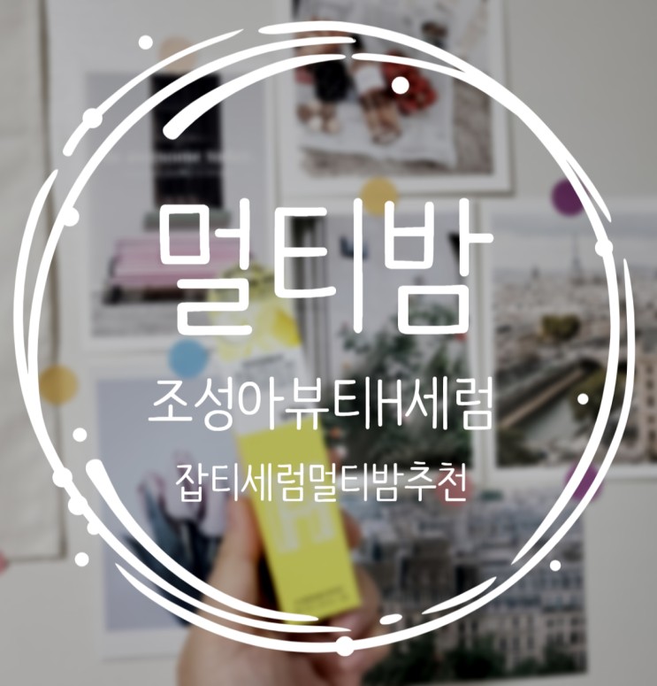 멀티밤 잡티세럼 조성아뷰티 H세럼스틱 비타로 해결!