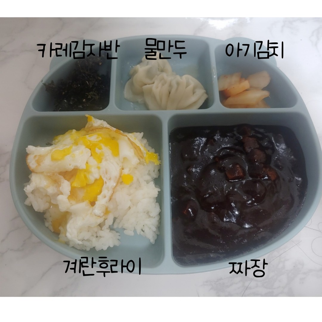 카레김자반 + 물만두 + 아기김치
계란후라이 + 짜장

18개월/46개월 아기식단
왜 내사진엔 야채가없는거지😊
저 야채 잘 먹이는 엄마예요.
짜장에 야채가득하답니다.
엄마표 짜장으로 고기대신
짜장에 야채듬뿍 🥦

공주님 왕자님 앞으로도 잘부탁해👶🏻❤️

#2살식단 #4살식단 #18개월식단🍴 #46개월식단❣️ #아기식단 #아기저녁 #유아식단 #아기식판식🍱 #아기식판 #아기짜장 #아기물만두 #아기카레감자반 #감자반 #비비고아기김치