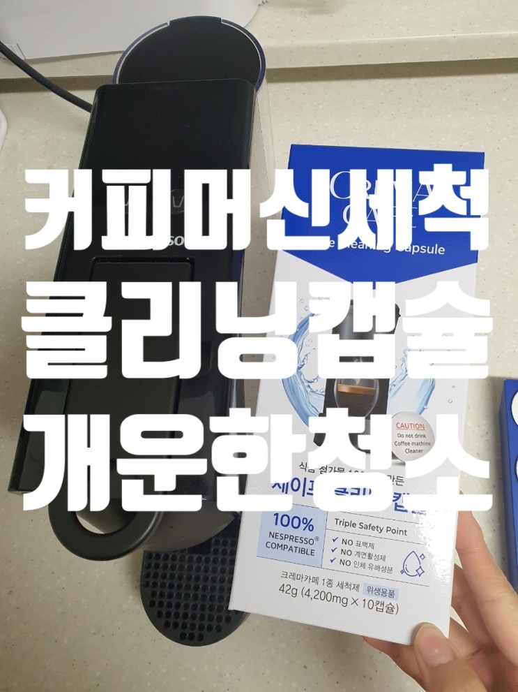 커피머신 청소를 위한 세척 캡슐 추천!!(네스프레소 청소 세척캡슐)