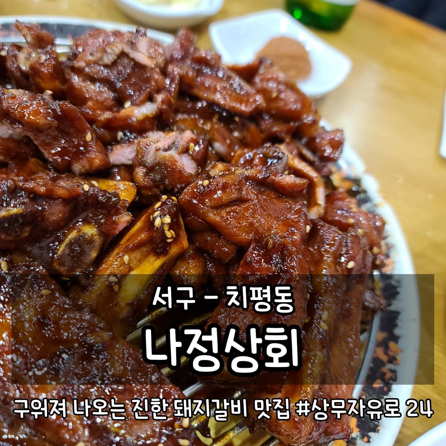 •상무지구 나정상회
광주 서구 상무자유로 24
평일 11:00-22:00
Last order 21:20 연중무휴

#먹는게곧행복 #곧먹서구 #곧먹맛집