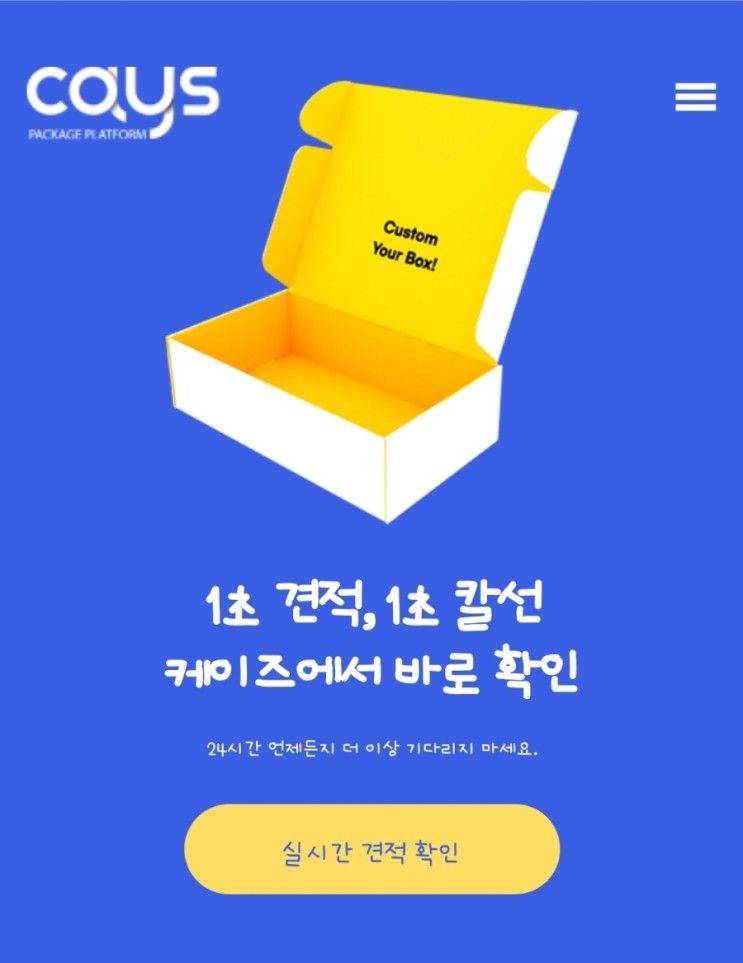 비대면 박스제작 실시간견적 플랫폼 케이즈(CAYS)