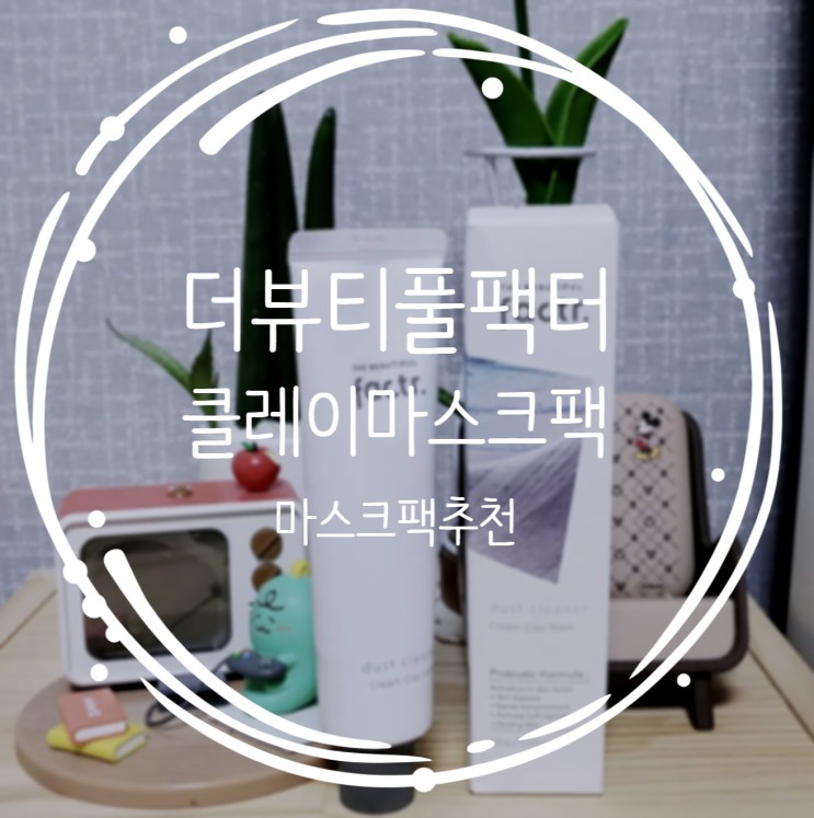 마스크팩 피지팩 더뷰티풀팩터 클레이마스크팩